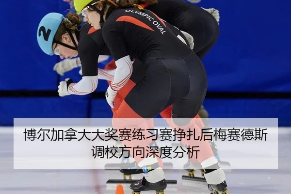 bo-er-jia-na-da-da-jiang-sai-lian-xi-sai-zheng-zha-hou-mei-sai-de-si-diao-xiao-fang-xiang-shen-du-fen-xi-2-881.jpg
