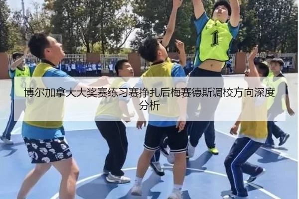 博尔加拿大大奖赛练习赛挣扎后梅赛德斯调校方向深度分析