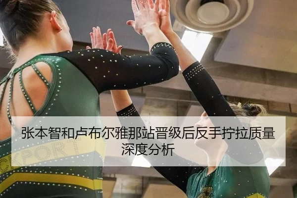 张本智和卢布尔雅那站晋级后反手拧拉质量深度分析